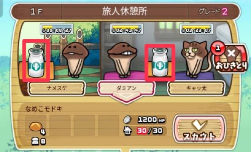 なめこの巣　おもてなし方法④