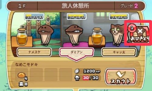 なめこの巣　おひきとり①