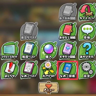 なめこの巣　なめこ図鑑①