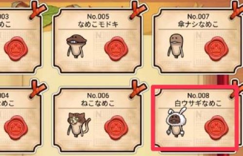 なめこの巣　なめこ図鑑②