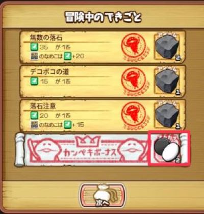 なめこの巣　おもてなし品入手冒険②