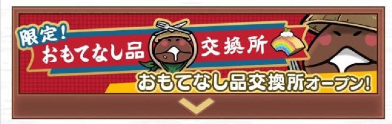 なめこの巣　おもてなし品入手イベント