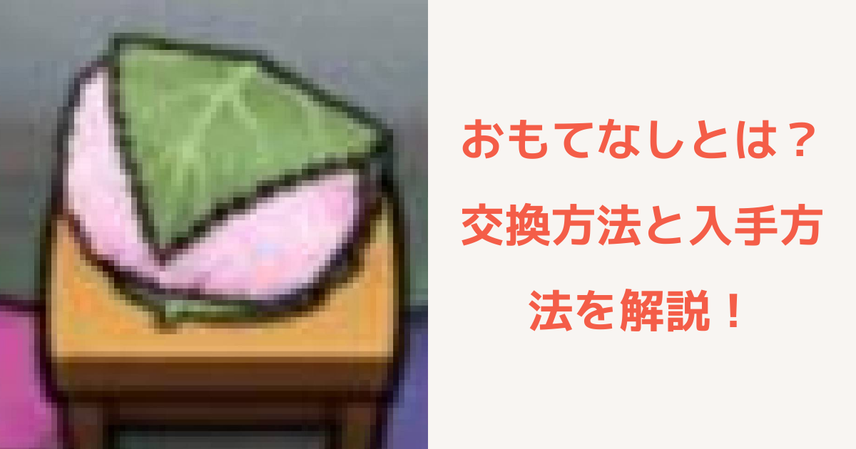 【なめこの巣】おもてなしとは?交換方法と入手方法を解説! | なめこの巣のQ&A