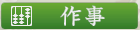 作事