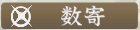 数寄