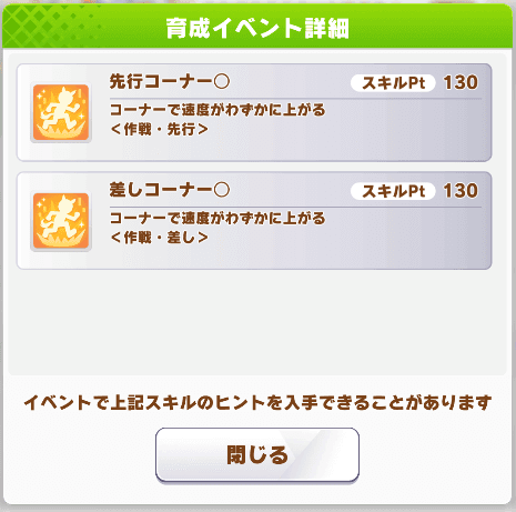 コーナースキル