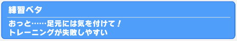 練習ベタ