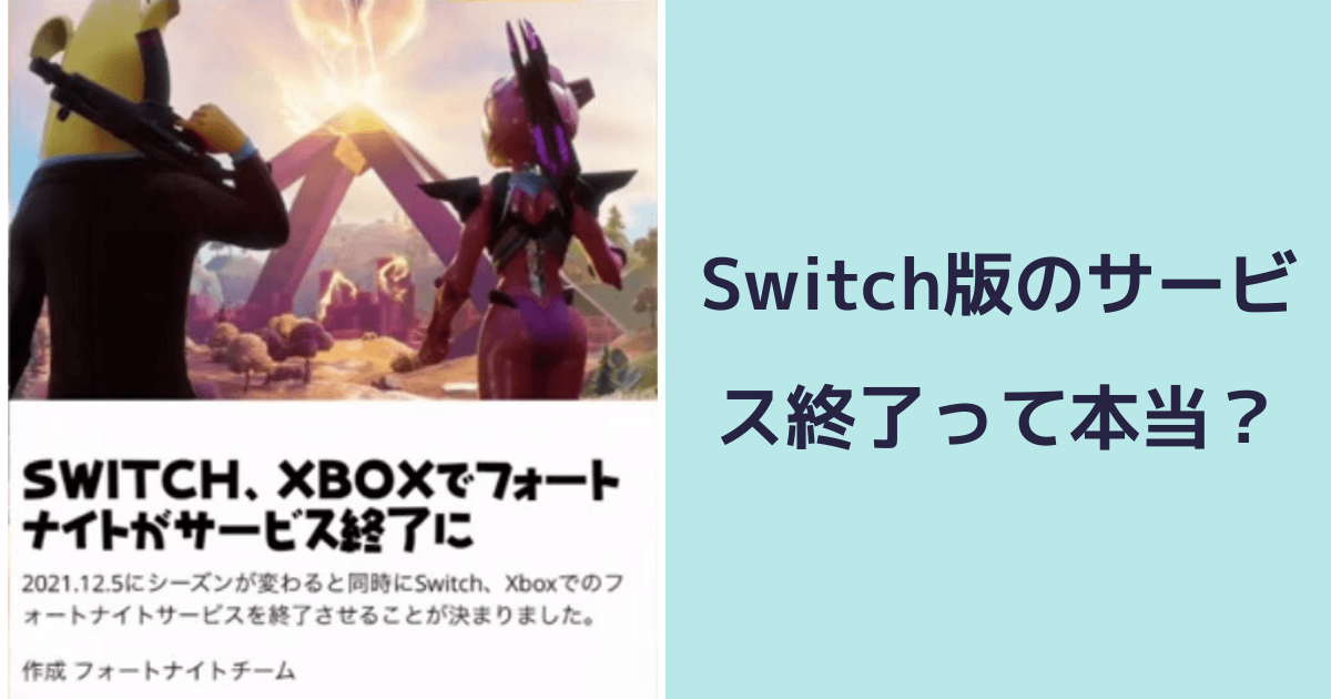 21年12月5日にswitch版フォートナイトはサービス終了 噂の真相について調査 フォートナイトのq A