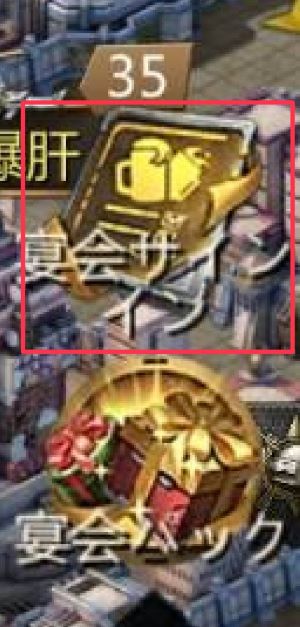 パズル＆サバイバル　宴会入り方⑥