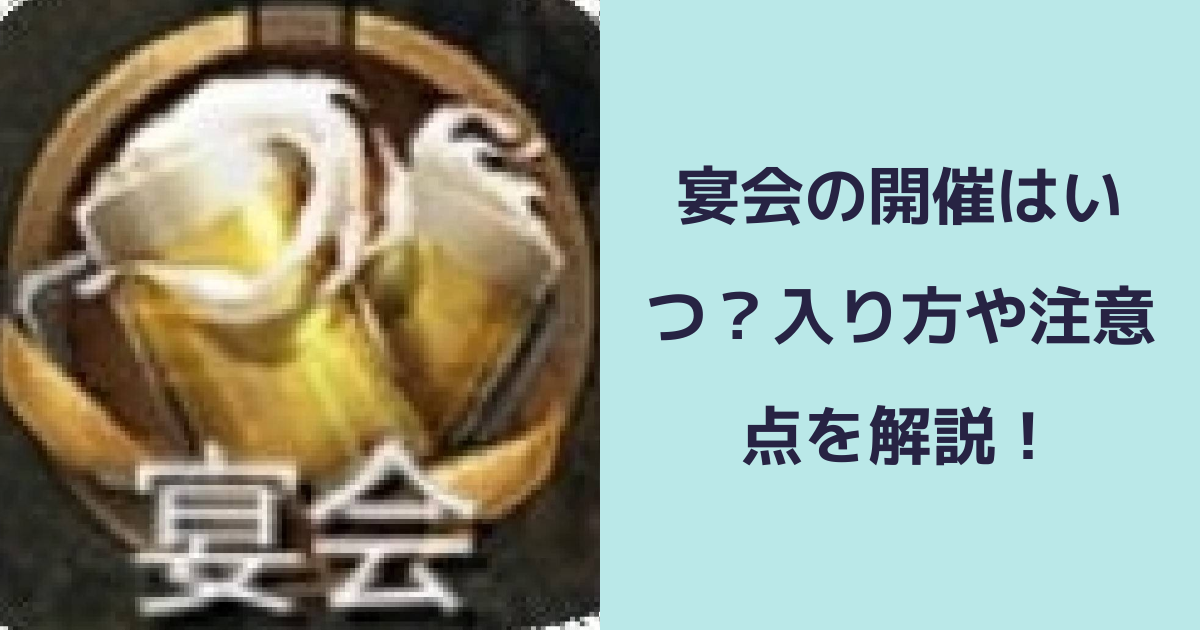 【パズル＆サバイバル】宴会の開催はいつ？入り方や注意点を解説！ | パズル＆サバイバルのQ&A