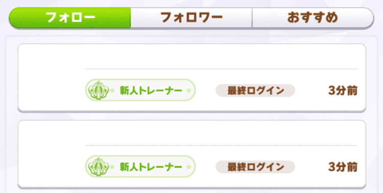 フォロー