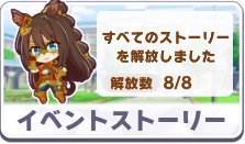 イベントストーリー