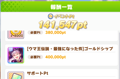 イベントストーリPt報酬