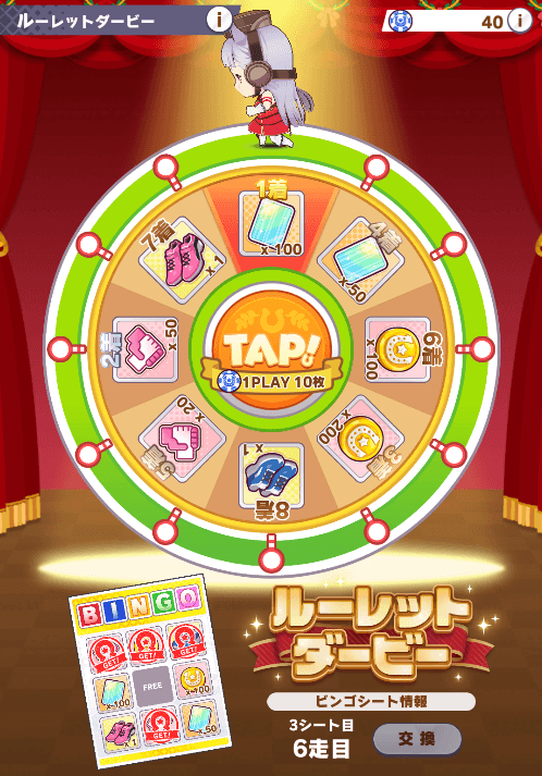 ルーレットダービーでビンゴ