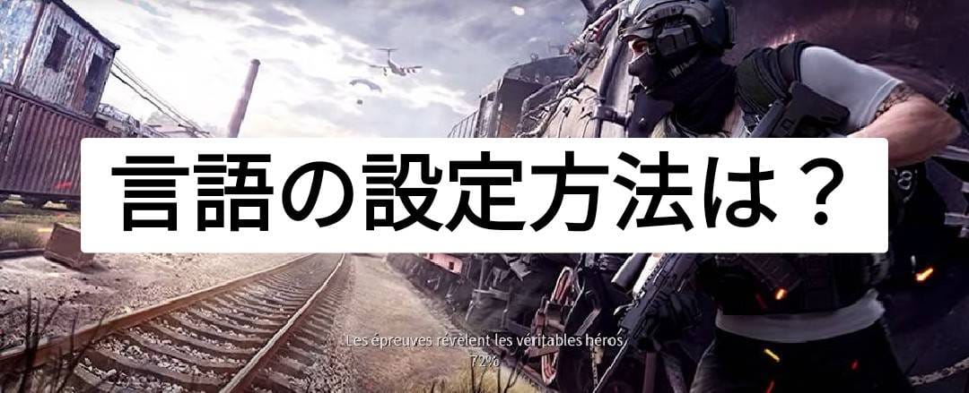 荒野行動 言語設定の手順を画像で詳しく解説 21年11月最新 荒野行動のq A