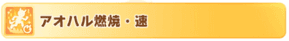 アオハル燃焼速