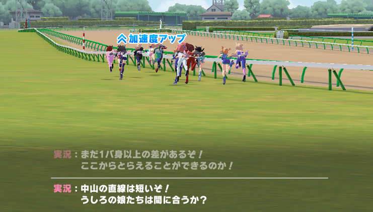 中山の直線はみじかいぞ