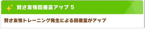 賢さ回復