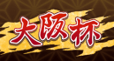 大阪杯
