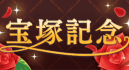 宝塚記念