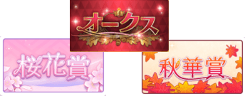 トリプルティアラ