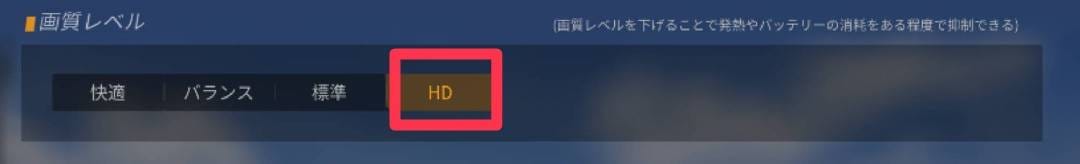 荒野行動　HD設定