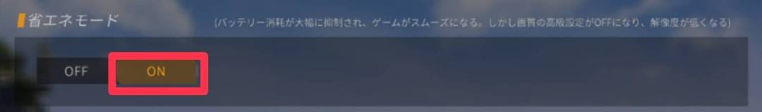 荒野行動　省エネモード
