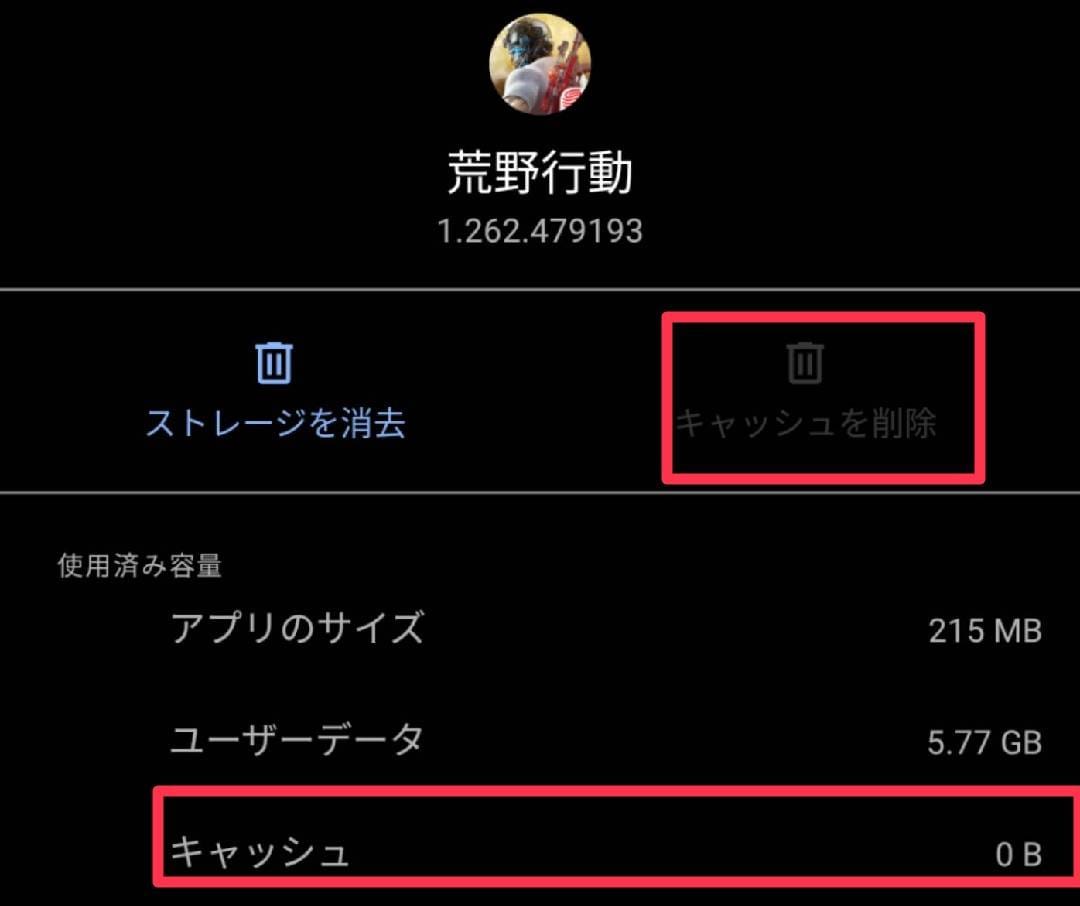 荒野行動　キャッシュクリア後