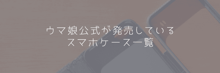 ウマ娘 公式が発売しているスマホケース一覧 22年4月版 ウマ娘 プリティーダービーのq A