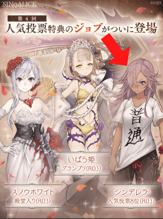 シンデレラの人気投票結果8位のジョブ登場を示す画像