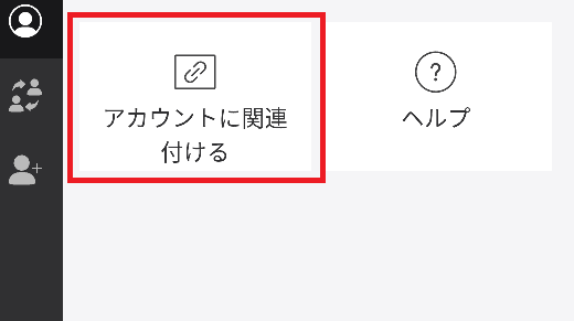 アカウント関連