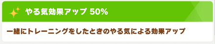 やる気効果アップ