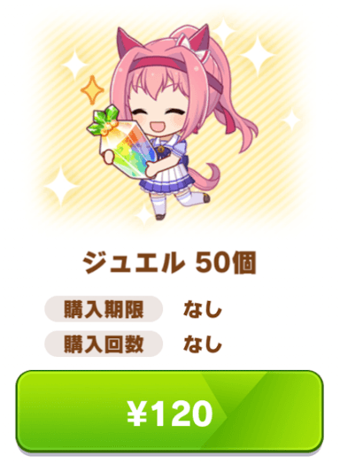 50ジュエル_課金