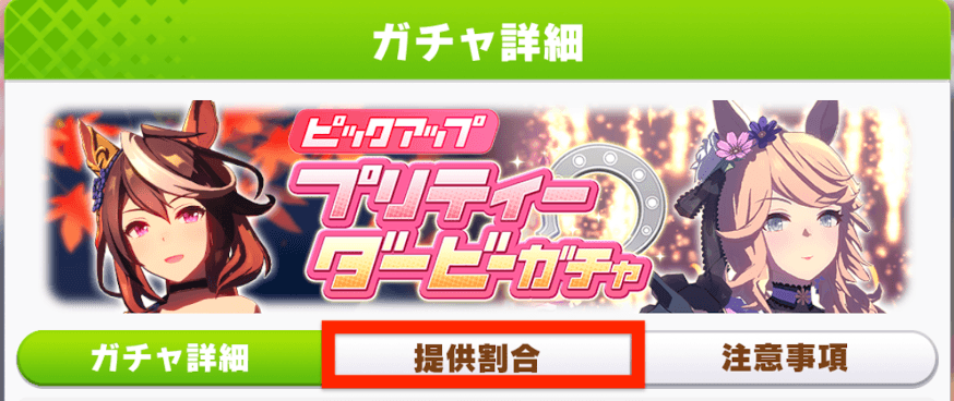 ウマ娘 ガチャが渋い お目当てが出ない と言われる理由は ガチャ排出率もご紹介 ウマ娘 プリティーダービーのq A