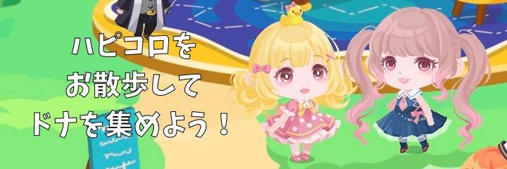 ハピコロをお散歩してドナを集めよう ポケコロのq A