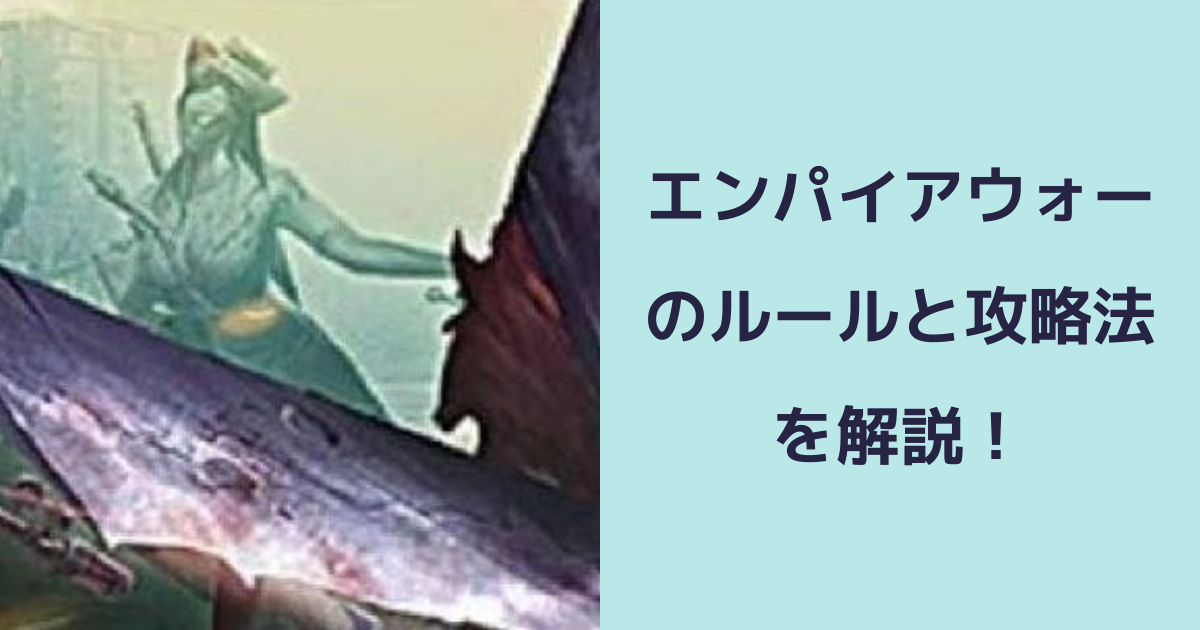 【パズル & サバイバル】エンパイアウォーのルールと攻略法を解説！ | パズル＆サバイバルのQ&A