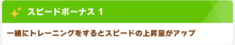 スピードボーナス