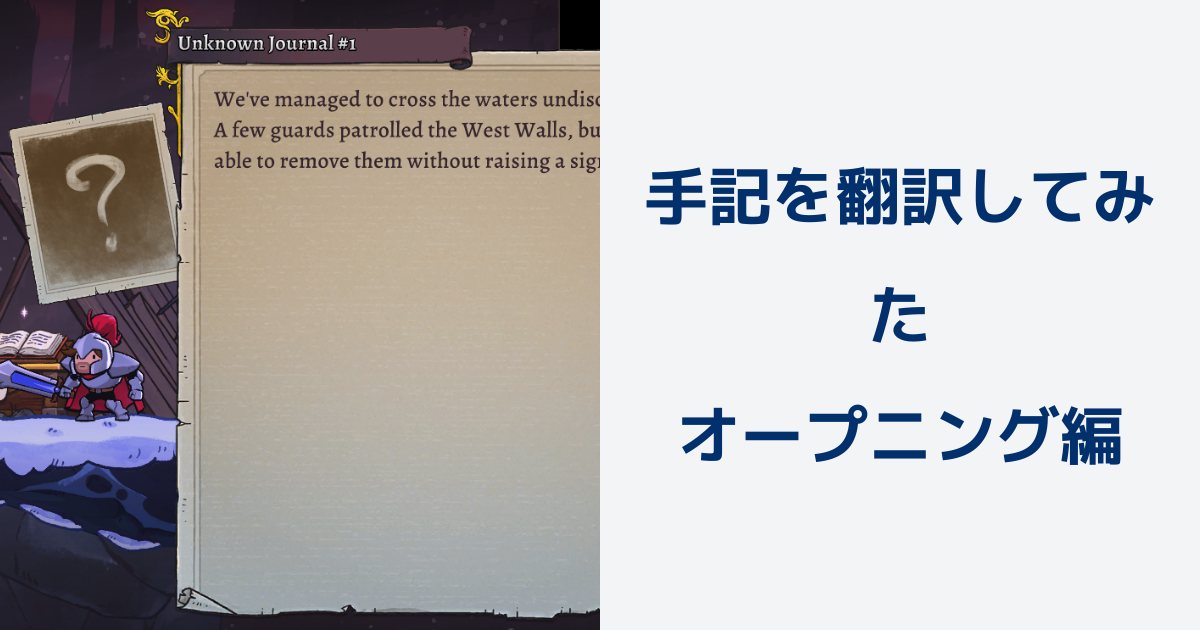 ローグレガシー2の手記(Journal)を翻訳してみた[オープニング・チュートリアル編] | Rogue Legacy 2のQ&A