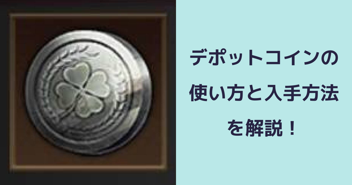 【パズル＆サバイバル】デポットコインの使い方と入手方法を解説！ | パズル＆サバイバルのQ&A