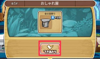 なめこの巣　装備できあがり②