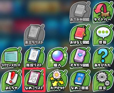 なめこの巣　なめこリスト①