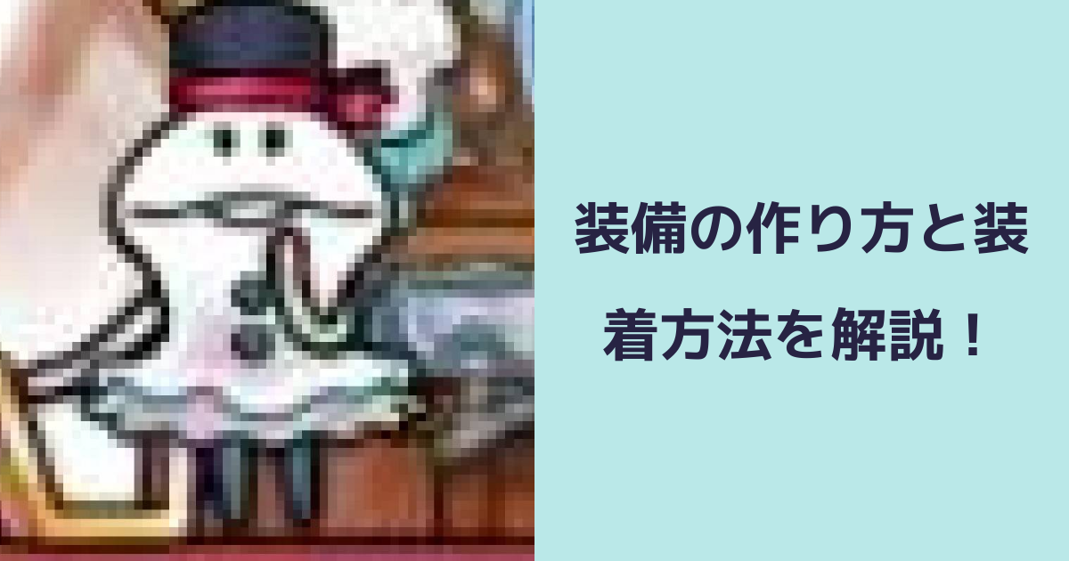 【なめこの巣】装備の作り方と装着方法を解説！ | なめこの巣のQ&A