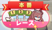 レース