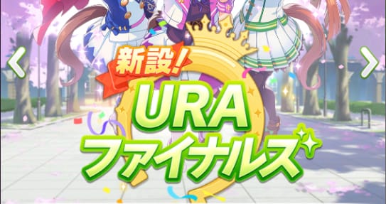 URAファイナルズ