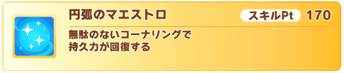 円弧のマエストロ