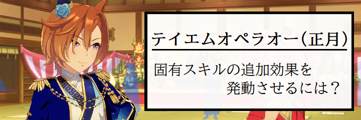 ウマ娘 テイエムオペラオー 正月 はどんな能力 固有スキルの追加効果を発動させるには ウマ娘 プリティーダービーのq A