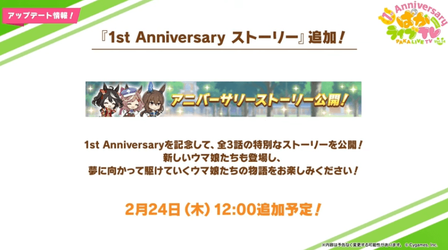 1周年記念ストーリー追加
