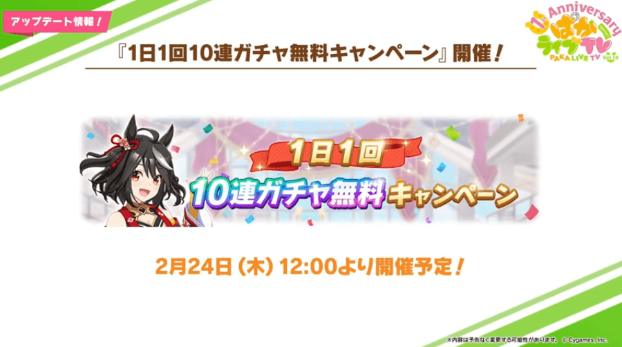 10連ガチャ無料