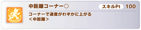 中距離コーナー