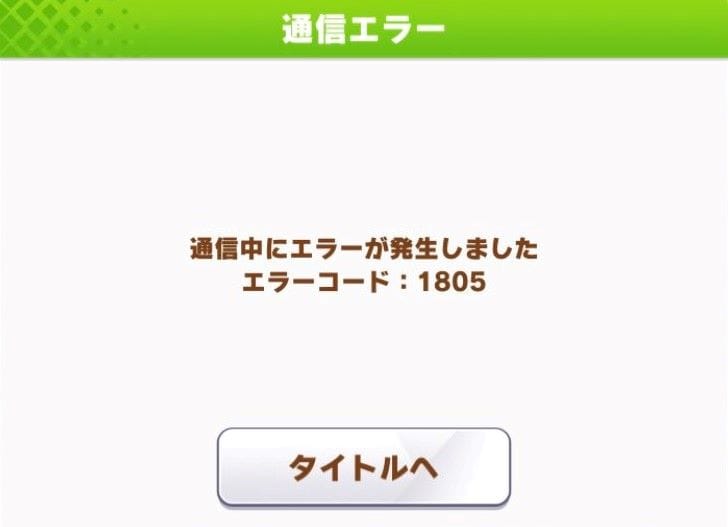 ウマ娘 ガチャエラー